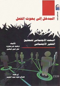 المدخل إلى بحوث الفعل (البحث الاجتماعي لتحقيق التغير الاجتماعي)
